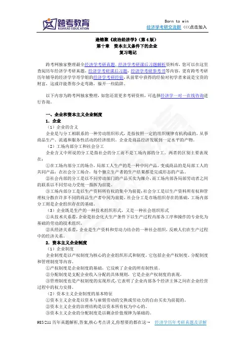 逄锦聚《政治经济学》(第4版)笔记(10第十章 资本主义条件下的企业)