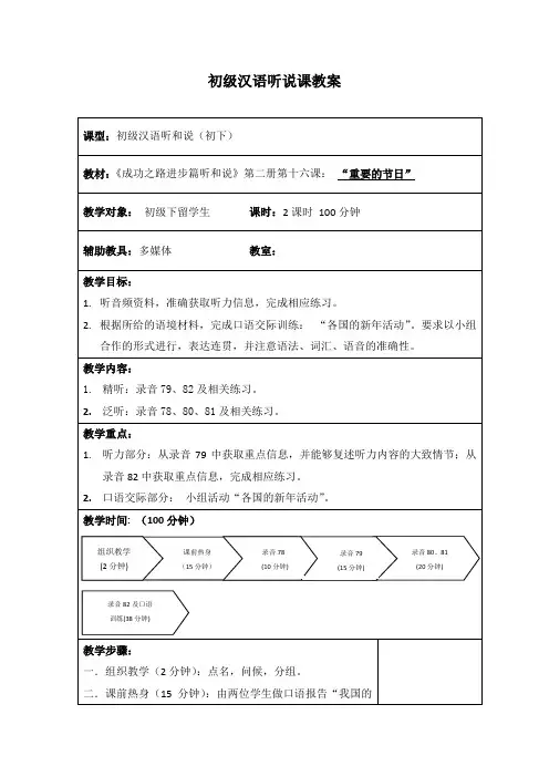 对外汉语进步篇听和说第二册第16课教案