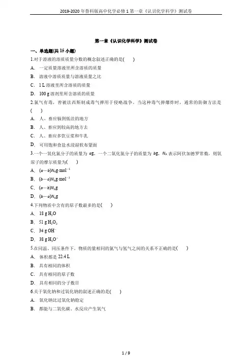 2019-2020年鲁科版高中化学必修1第一章《认识化学科学》测试卷