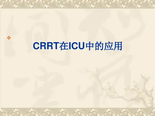 CRRT在ICU中的应用