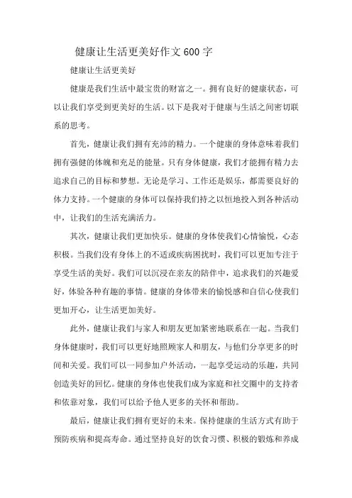 健康让生活更美好作文600字