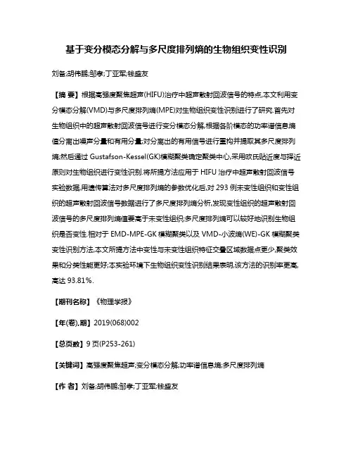 基于变分模态分解与多尺度排列熵的生物组织变性识别