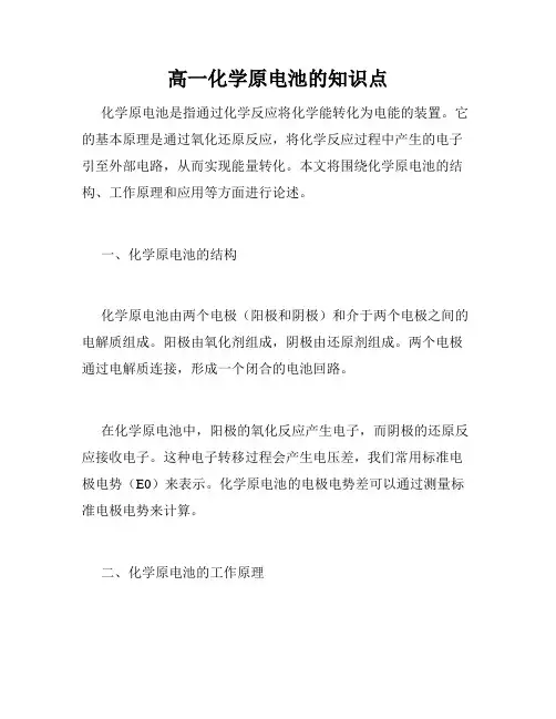 高一化学原电池的知识点