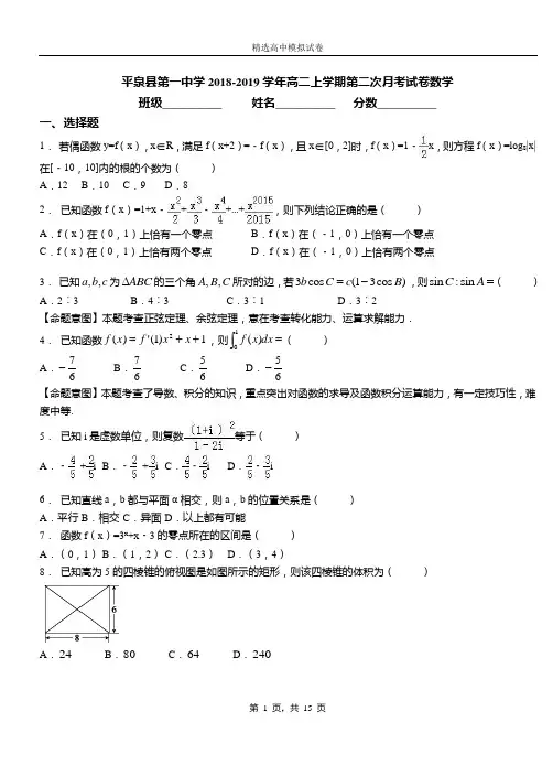 平泉县第一中学2018-2019学年高二上学期第二次月考试卷数学