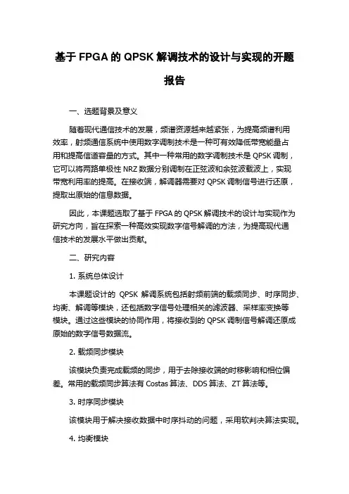 基于FPGA的QPSK解调技术的设计与实现的开题报告