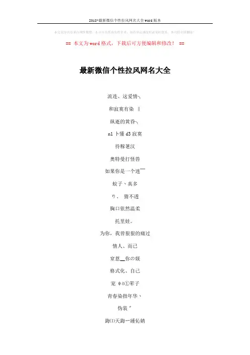 2018-最新微信个性拉风网名大全word版本 (3页)