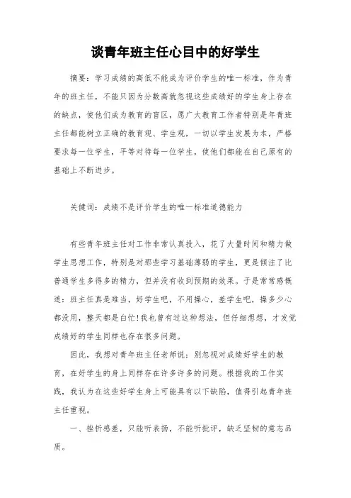(班级管理论文)谈青年班主任心目中的好学生
