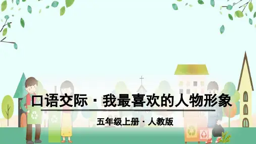 部编人教版五年级上册语文教学课件 第八单元口语交际