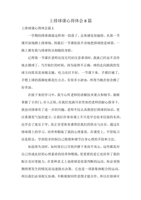 上排球课心得体会8篇