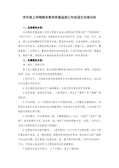 学年度上学期期末教学质量监测三年级语文试卷分析