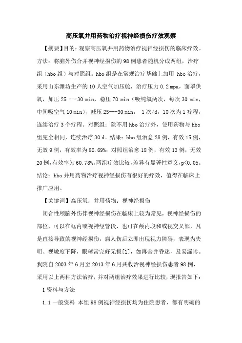 高压氧并用药物治疗视神经损伤疗效观察