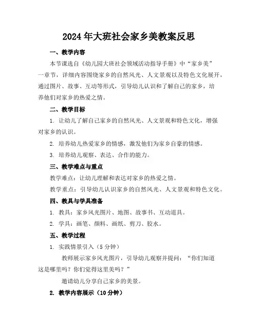 2024年大班社会家乡美教案反思
