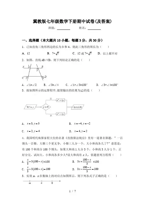 冀教版七年级数学下册期中试卷(及答案)