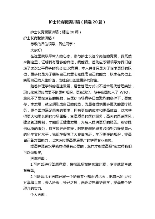 护士长竞聘演讲稿（精选20篇）