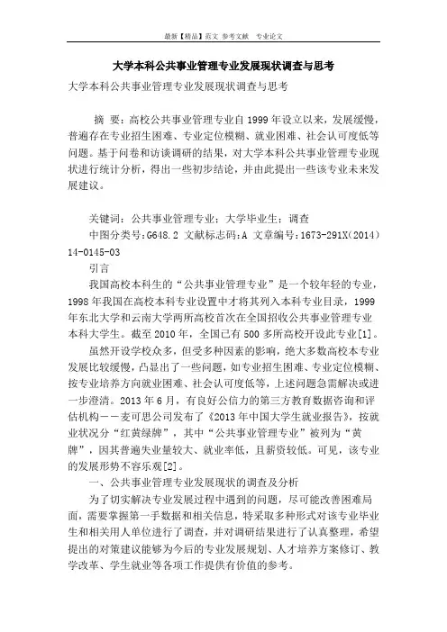 大学本科公共事业管理专业发展现状调查与思考