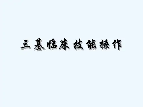 三基临床技能操作