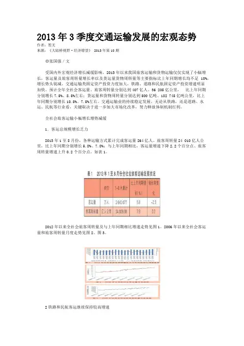 2013年3季度交通运输发展的宏观态势
