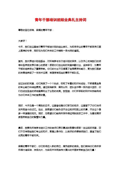 青年干部培训班结业典礼主持词