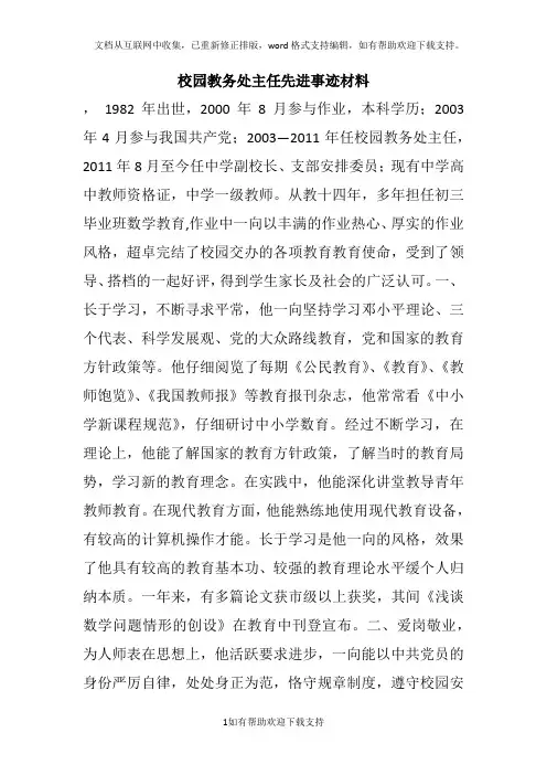 校园教务处主任先进事迹材料