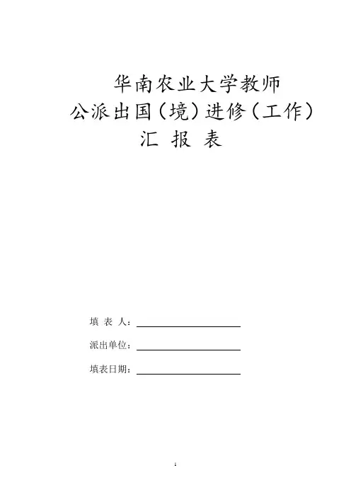 教师公派出国(境)进修汇报表