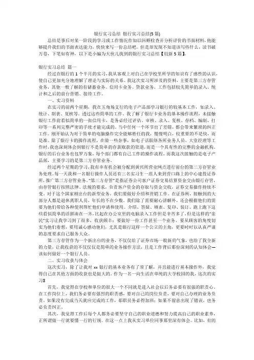 银行实习总结 银行实习总结(5篇)