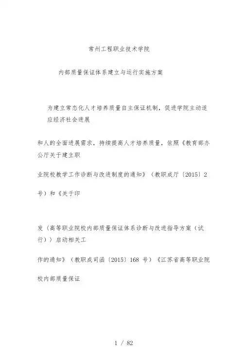 学院内部质量保证体系建立与运行实施预案