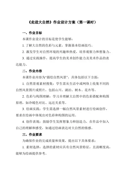 《2走进大自然》作业设计方案-小学美术人教版12一年级下册