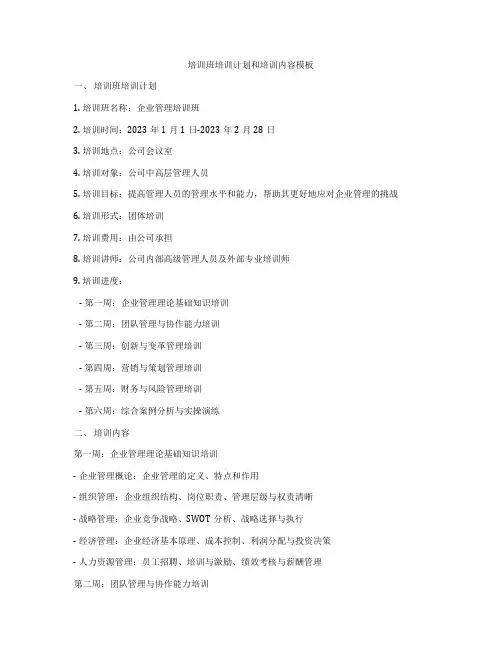 培训班培训计划和培训内容模板
