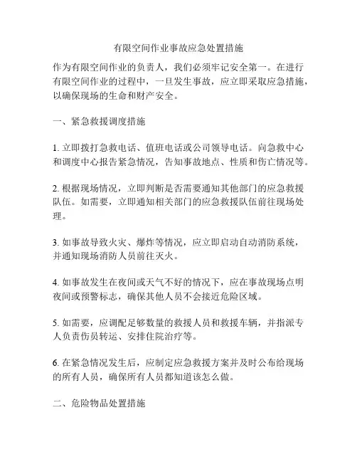 有限空间作业事故应急处置措施