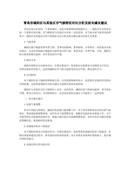 青岛市城阳区与其他区市气候特征对比分析及防灾减灾建议