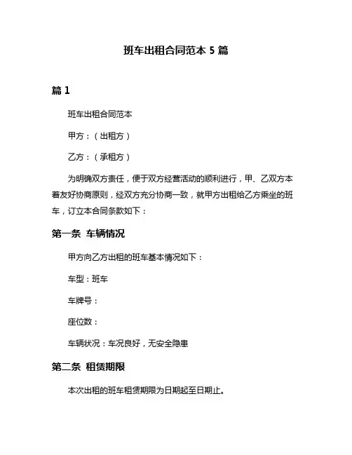 班车出租合同范本5篇