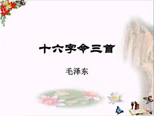 六年级语文下册《十六字令三首》 优秀课件7长春版