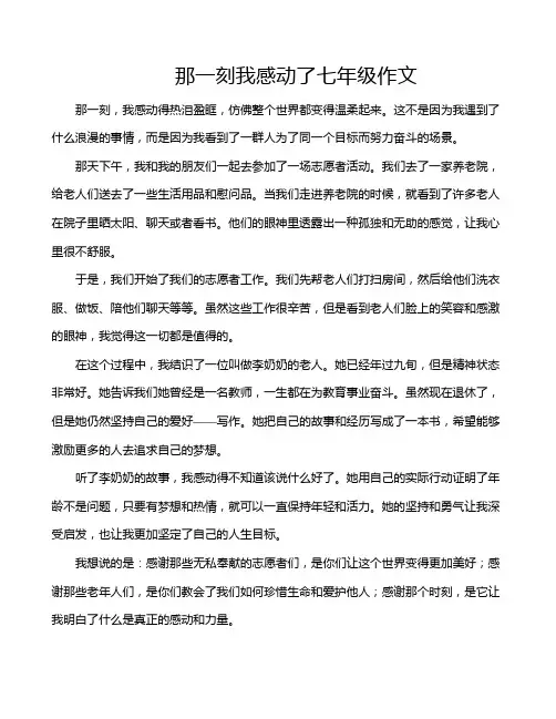 那一刻我感动了七年级作文