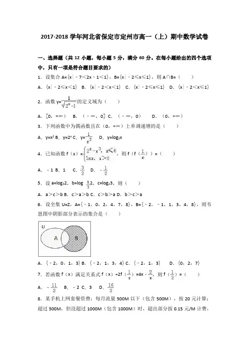 河北省保定市定州市2017-2018学年高一(上)期中数学试卷(解析版)