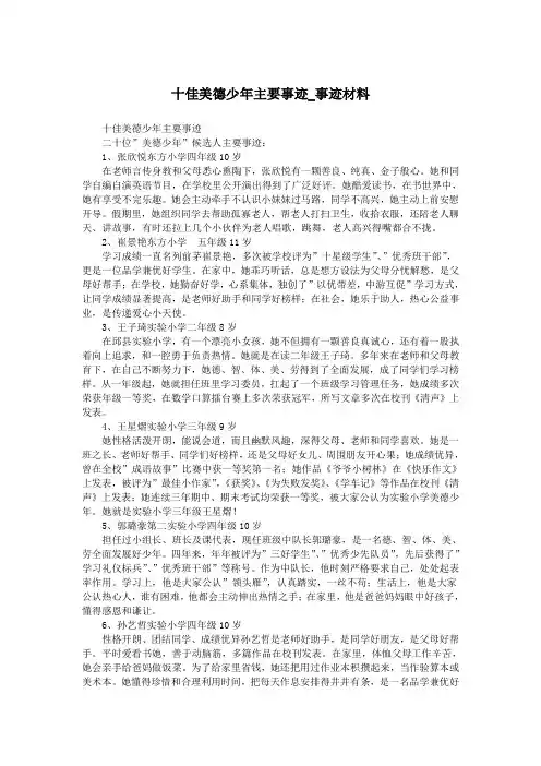 十佳美德少年主要事迹_事迹材料.doc