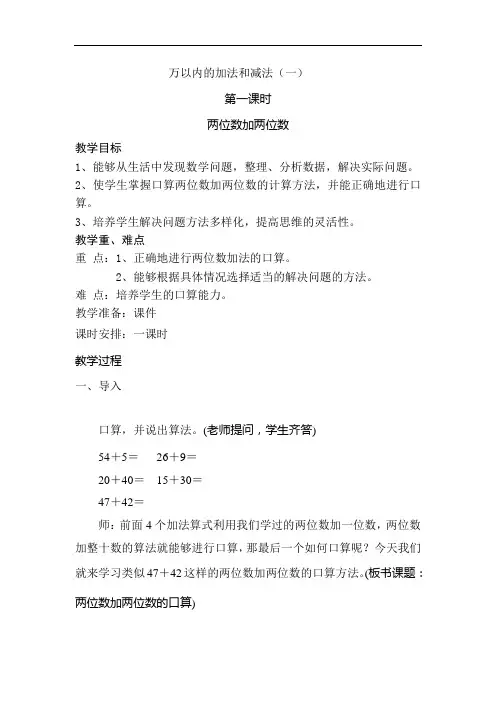 人教版小学三年级数学上册第二单元《万以内的加法和减法(一)》教案