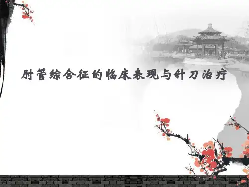 肘管综合征的临床表现与针刀治疗