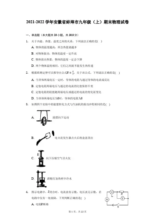 2021-2022学年安徽省蚌埠市九年级(上)期末物理试卷(附答案详解)