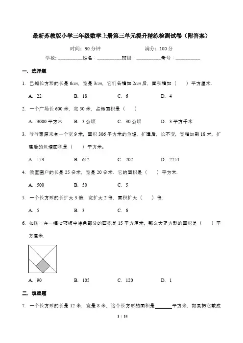 最新苏教版小学三年级数学上册第三单元提升精练检测试卷(附答案)