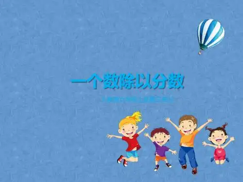 一个数除以分数(课件)