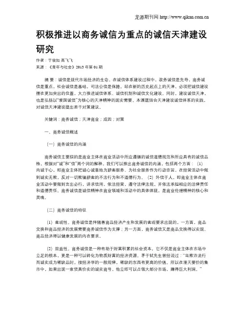 积极推进以商务诚信为重点的诚信天津建设研究