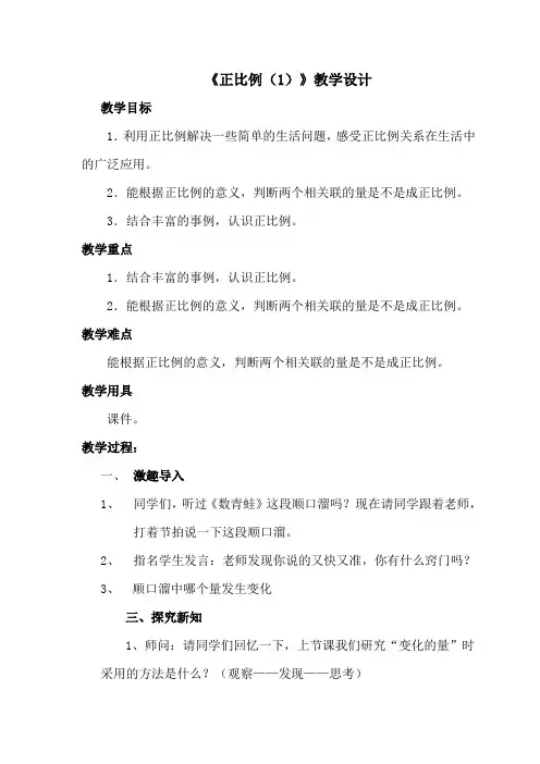 数学北师大版六年级下册《正比例》第一课时教案
