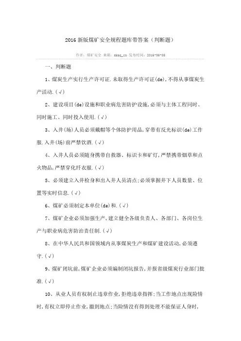 新版煤矿安全规程题库带答案判断题