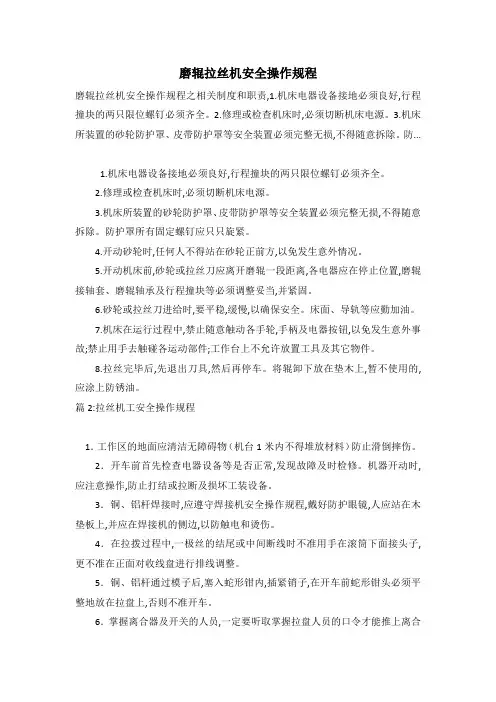 磨辊拉丝机安全操作规程