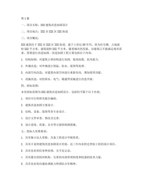 建筑改造加固设计招标书(3篇)