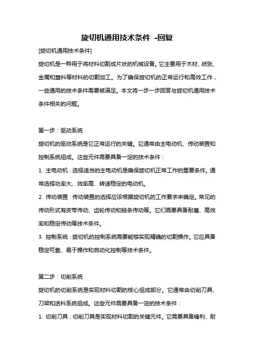 旋切机通用技术条件 -回复