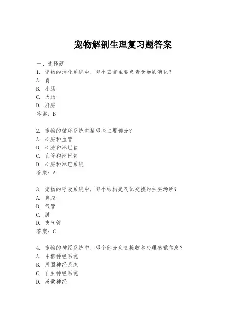 宠物解剖生理复习题答案
