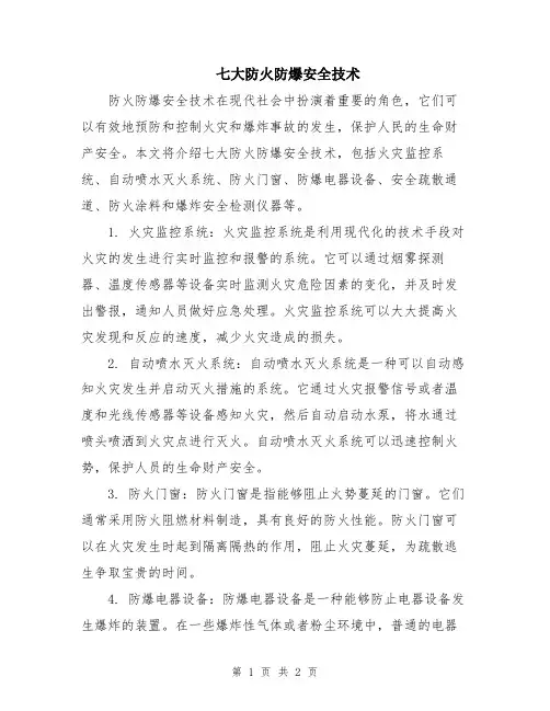 七大防火防爆安全技术