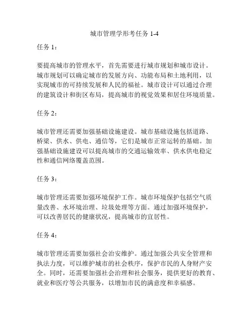 城市管理学形考任务1-4