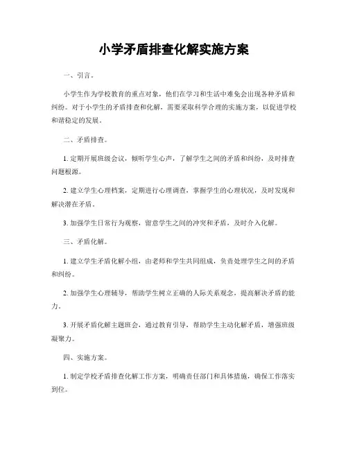 小学矛盾排查化解实施方案